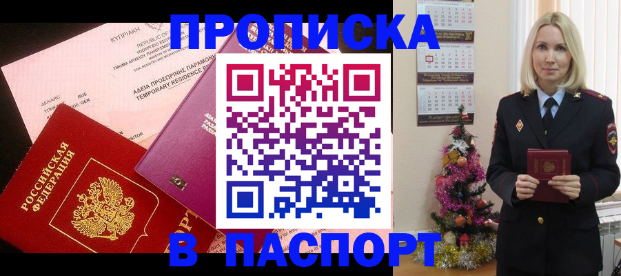 купить прописку в Лениногорске